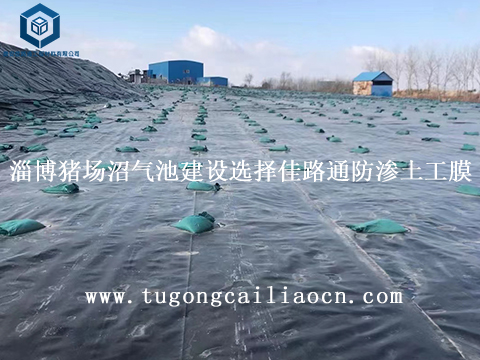 山东淄博猪场沼气池建设选择佳路通防渗土工膜 山东淄博猪场沼气池建设选择佳路通防渗土工膜