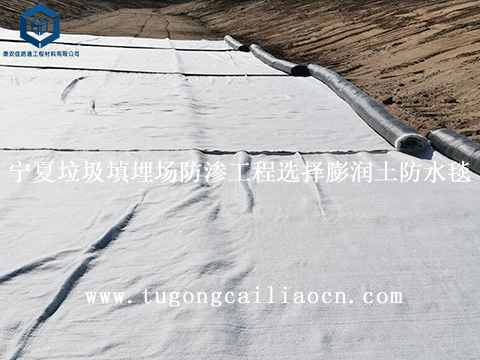 宁夏垃圾填埋场防渗工程选择佳路通膨润土防水毯