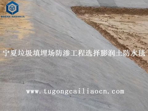 宁夏垃圾填埋场防渗工程选择佳路通膨润土防水毯