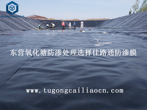东营氧化塘防渗处理选择佳路通防渗膜