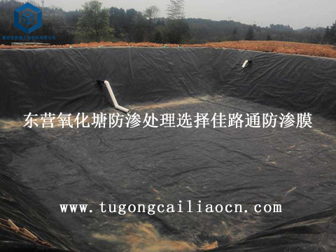 东营氧化塘防渗处理选择佳路通防渗膜