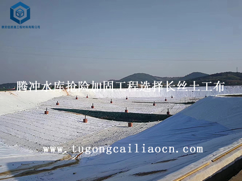 腾冲水库抢险加固工程选择长丝土工布