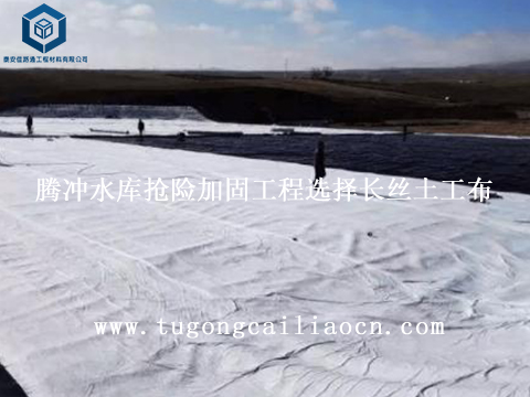 腾冲水库抢险加固工程选择长丝土工布