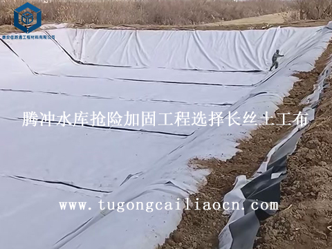 腾冲水库抢险加固工程选择长丝土工布