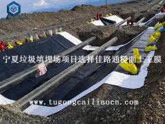 宁夏垃圾填埋场项目选择佳路通糙面土工膜