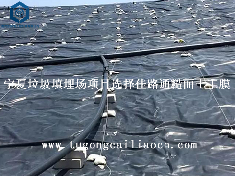 宁夏垃圾填埋场项目选择佳路通糙面土工膜 宁夏垃圾填埋场项目选择佳路通糙面土工膜