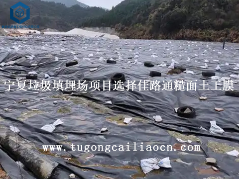 宁夏垃圾填埋场项目选择佳路通糙面土工膜 宁夏垃圾填埋场项目选择佳路通糙面土工膜