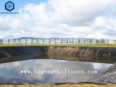 湖北大型蓄水池建设铺设佳路通防渗土工膜