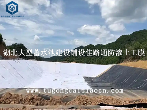 湖北大型蓄水池建设铺设佳路通防渗土工膜 湖北大型蓄水池建设铺设佳路通防渗土工膜