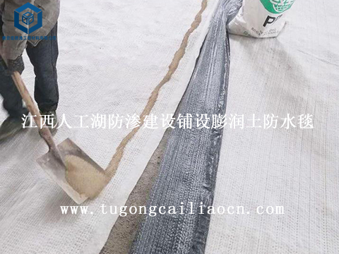 江西人工湖防渗建设铺设膨润土防水毯
