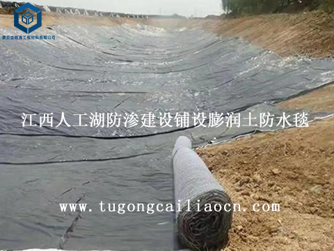 江西人工湖防渗建设铺设膨润土防水毯