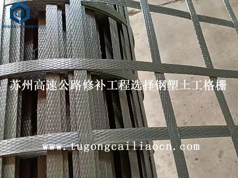 苏州高速公路修补工程选择钢塑土工格栅苏州高速公路修补工程选择钢塑土工格栅