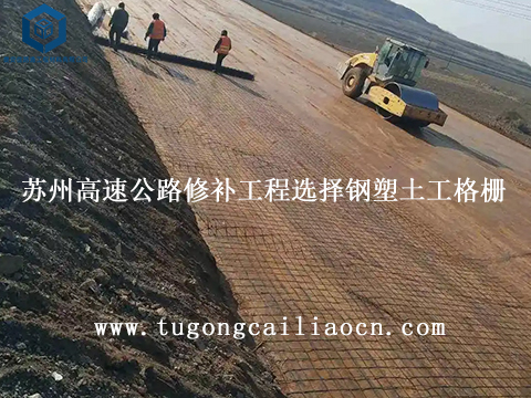 苏州高速公路修补工程选择钢塑土工格栅