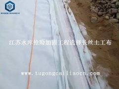 江苏水库抢险加固工程选择长丝土工布