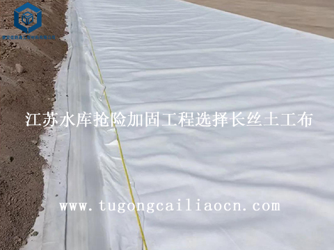 江苏水库抢险加固工程选择长丝土工布
