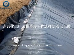 东营化工厂油罐防渗工程选择防渗土工膜