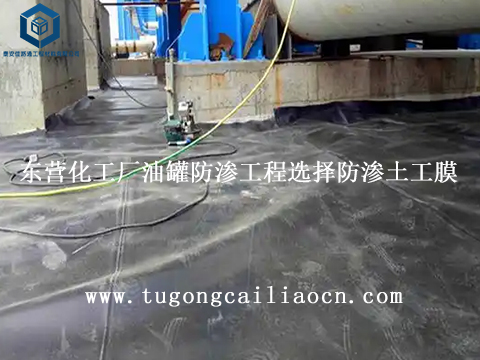 东营化工厂油罐防渗工程选择防渗土工膜
