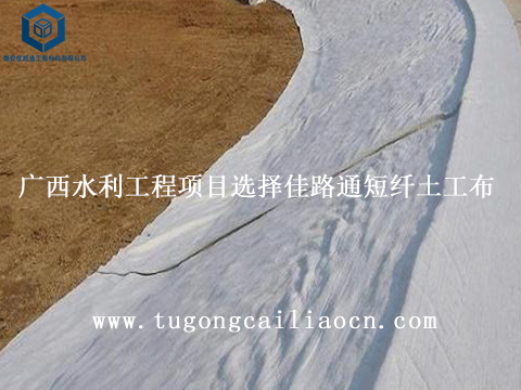 广西水利工程项目选择佳路通短纤土工布