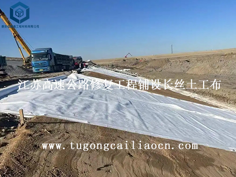 江苏高速公路修复工程铺设长丝土工布