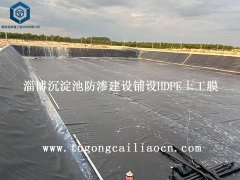 淄博沉淀池防渗建设铺设HDPE土工膜案例