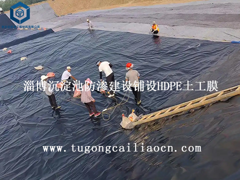 淄博沉淀池防渗建设铺设HDPE土工膜