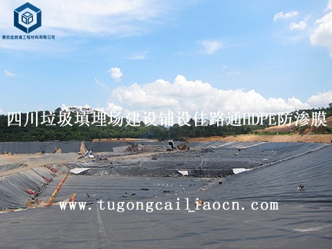 四川大型垃圾填埋场建设铺设佳路通HDPE防渗膜