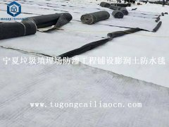 宁夏大型垃圾填埋场防渗工程铺设膨润土防水毯